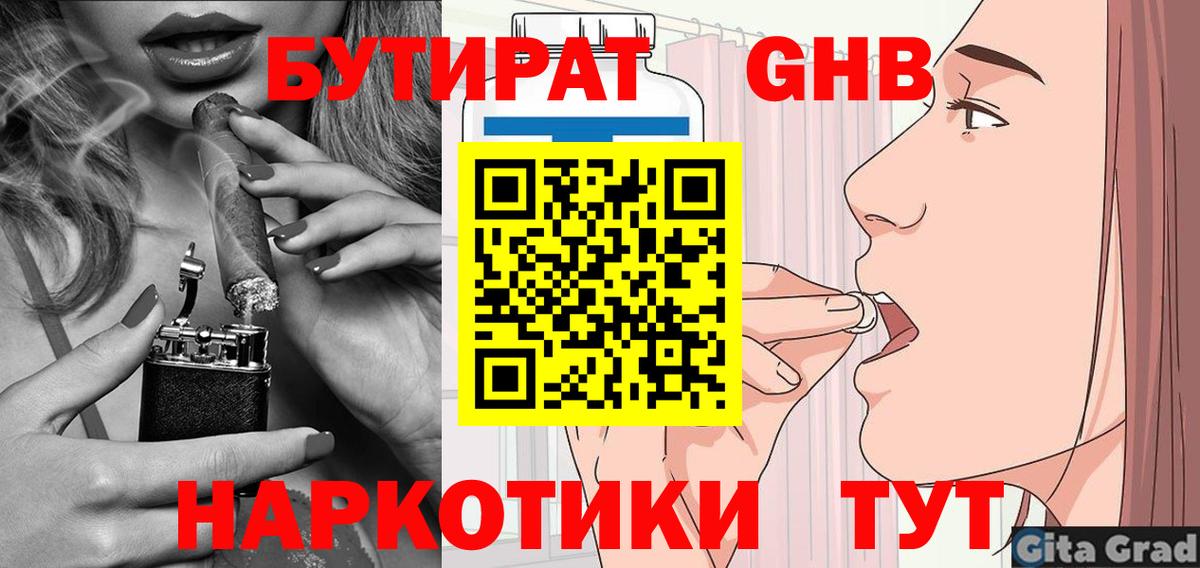 БУТИРАТ оксибутират Мыски