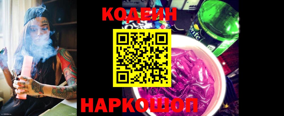 Кодеиновый сироп Lean Purple Drank  Вход с VPN  Codein напиток Lean (лин)  Мыски 